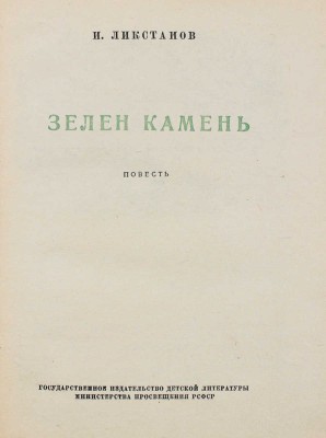 Ликстанов И. Зелен камень. Повесть / Переплет, форзац и заставки Ю. Рейнера; рис. Б. Винокурова. М.; Л.: Детгиз, 1949.